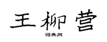 袁强王柳营楷书个性签名怎么写