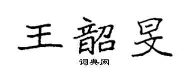 袁强王韶旻楷书个性签名怎么写