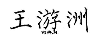 何伯昌王游洲楷书个性签名怎么写