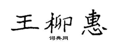 袁强王柳惠楷书个性签名怎么写