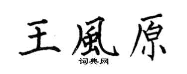 何伯昌王风原楷书个性签名怎么写