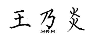 何伯昌王乃炎楷书个性签名怎么写