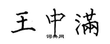 何伯昌王中满楷书个性签名怎么写