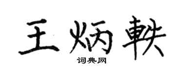 何伯昌王炳轶楷书个性签名怎么写