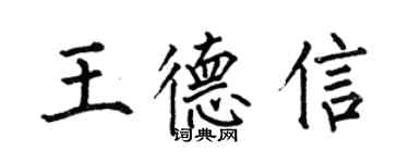 何伯昌王德信楷书个性签名怎么写