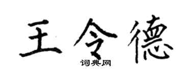 何伯昌王令德楷书个性签名怎么写