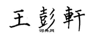 何伯昌王彭轩楷书个性签名怎么写