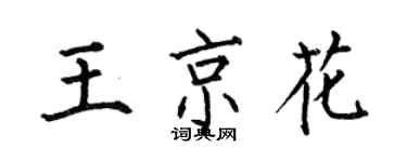 何伯昌王京花楷书个性签名怎么写