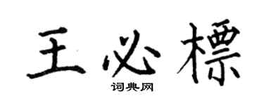 何伯昌王必标楷书个性签名怎么写
