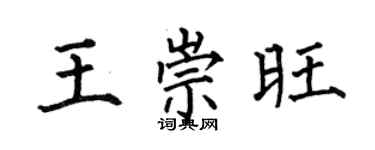 何伯昌王崇旺楷书个性签名怎么写