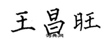 何伯昌王昌旺楷书个性签名怎么写