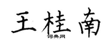 何伯昌王桂南楷书个性签名怎么写