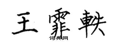 何伯昌王霏轶楷书个性签名怎么写