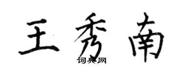 何伯昌王秀南楷书个性签名怎么写
