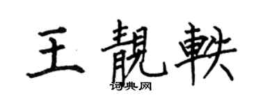 何伯昌王靓轶楷书个性签名怎么写