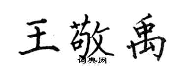 何伯昌王敬禹楷书个性签名怎么写