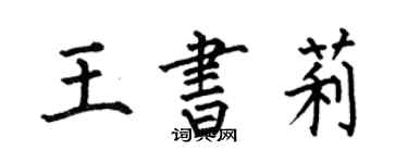 何伯昌王书莉楷书个性签名怎么写
