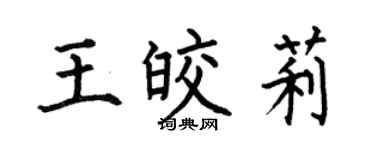 何伯昌王皎莉楷书个性签名怎么写