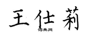 何伯昌王仕莉楷书个性签名怎么写