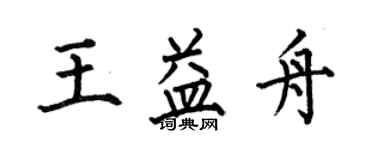 何伯昌王益舟楷书个性签名怎么写