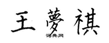 何伯昌王梦祺楷书个性签名怎么写