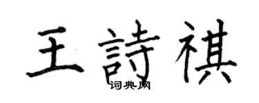 何伯昌王诗祺楷书个性签名怎么写