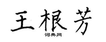 何伯昌王根芳楷书个性签名怎么写