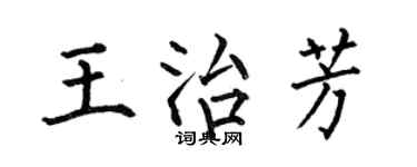 何伯昌王治芳楷书个性签名怎么写