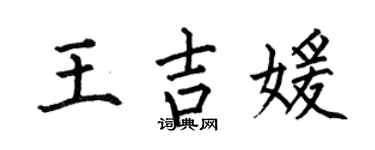 何伯昌王吉媛楷书个性签名怎么写