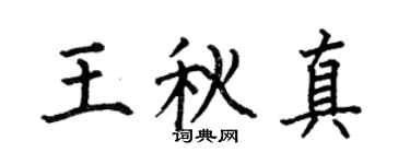 何伯昌王秋真楷书个性签名怎么写