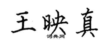 何伯昌王映真楷书个性签名怎么写