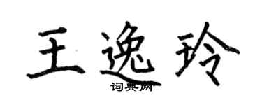 何伯昌王逸玲楷书个性签名怎么写