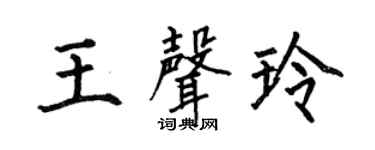 何伯昌王声玲楷书个性签名怎么写