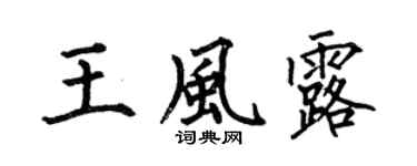 何伯昌王风露楷书个性签名怎么写