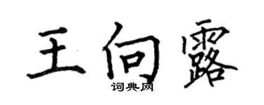 何伯昌王向露楷书个性签名怎么写