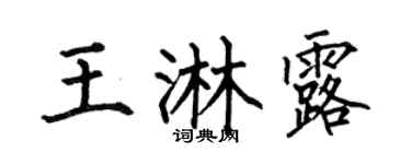 何伯昌王淋露楷书个性签名怎么写