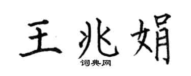 何伯昌王兆娟楷书个性签名怎么写