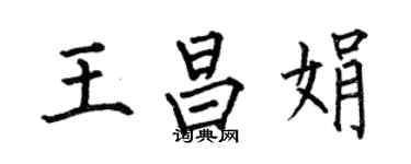 何伯昌王昌娟楷书个性签名怎么写