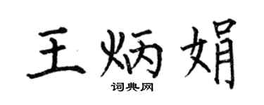 何伯昌王炳娟楷书个性签名怎么写