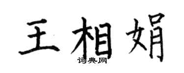 何伯昌王相娟楷书个性签名怎么写