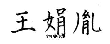 何伯昌王娟胤楷书个性签名怎么写