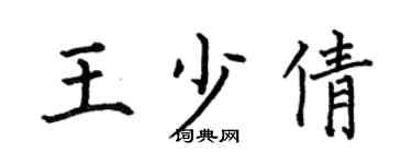 何伯昌王少倩楷书个性签名怎么写