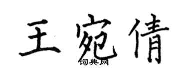 何伯昌王宛倩楷书个性签名怎么写