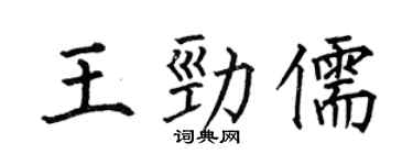 何伯昌王劲儒楷书个性签名怎么写