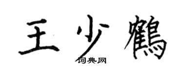 何伯昌王少鹤楷书个性签名怎么写