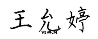 何伯昌王允婷楷书个性签名怎么写