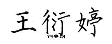 何伯昌王衍婷楷书个性签名怎么写