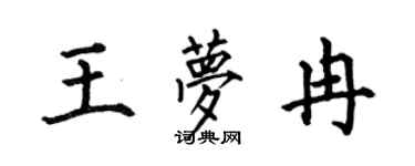 何伯昌王梦冉楷书个性签名怎么写