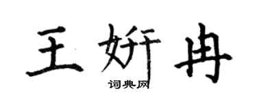 何伯昌王妍冉楷书个性签名怎么写