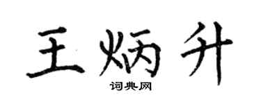 何伯昌王炳升楷书个性签名怎么写